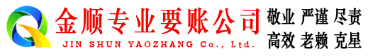 凤冈金顺收账公司